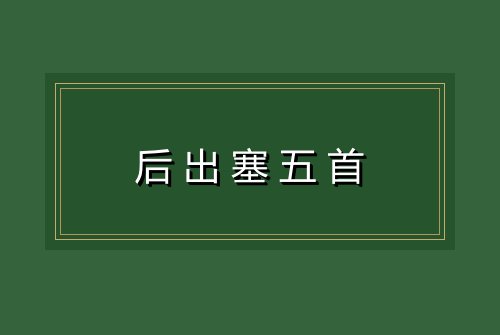 后出塞五首