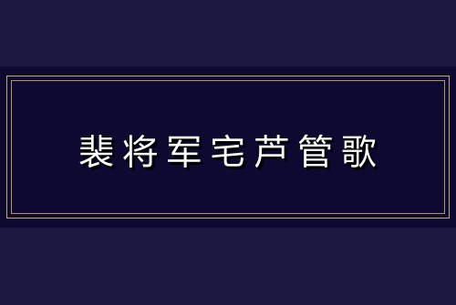 裴将军宅芦管歌