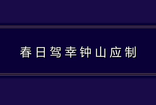 春日驾幸钟山应制