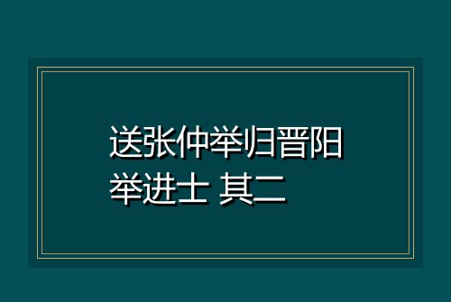 送张仲举归晋阳举进士 其二