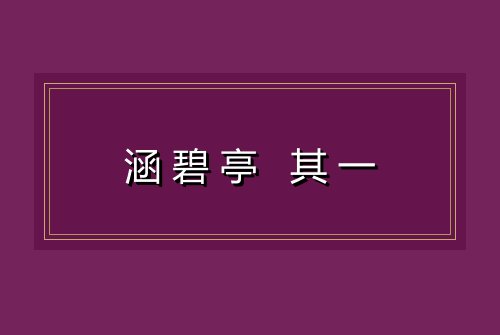 涵碧亭 其一