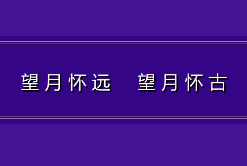 望月怀远  望月怀古