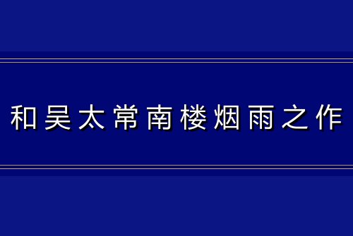 和吴太常南楼烟雨之作