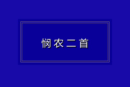 悯农二首