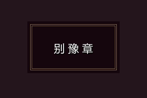 别豫章