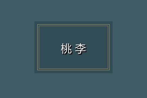 桃李