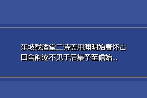 东坡载酒堂二诗盖用渊明始春怀古田舍韵遂不见于后集予至儋始得真本因追和其韵 其二
