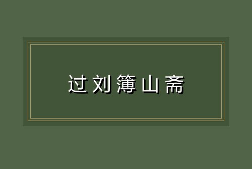 过刘簿山斋
