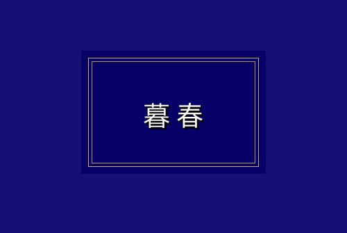 暮春