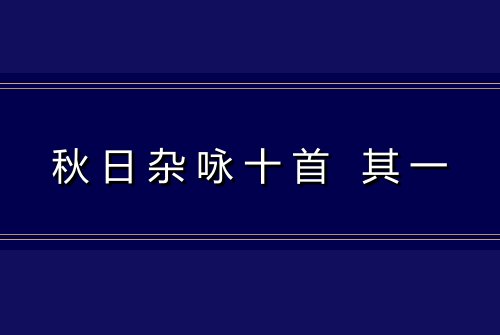 秋日杂咏十首 其一
