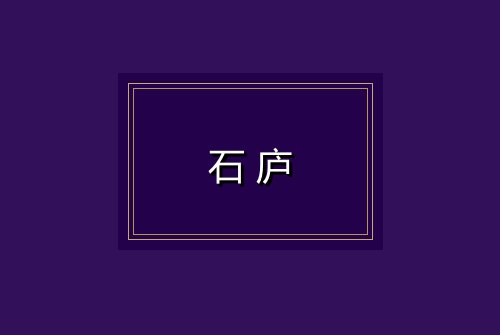 石庐
