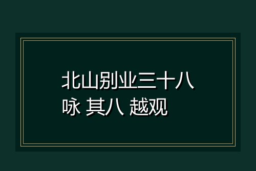 北山别业三十八咏 其八 越观
