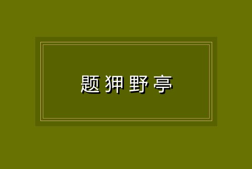 题狎野亭