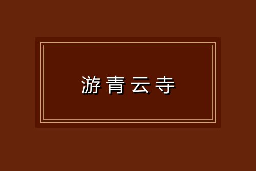 游青云寺