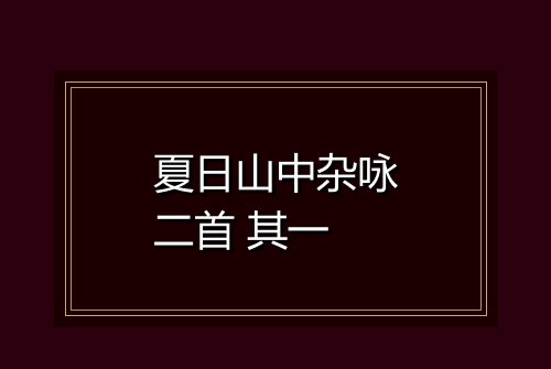 夏日山中杂咏二首 其一
