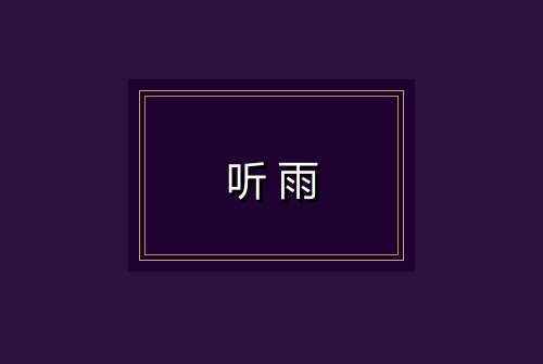 听雨