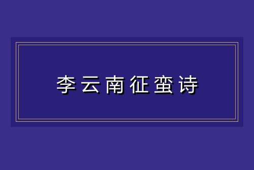 李云南征蛮诗