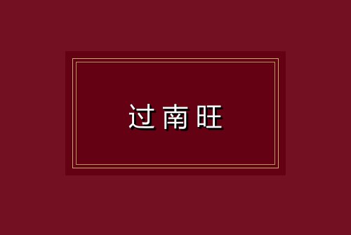 过南旺
