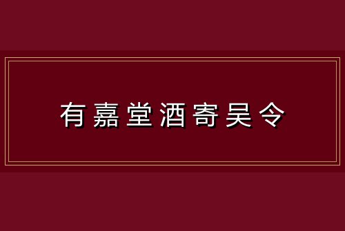 有嘉堂酒寄吴令