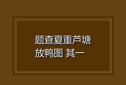 题查夏重芦塘放鸭图 其一