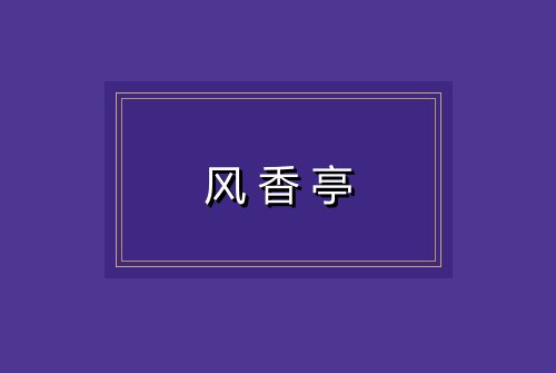 风香亭