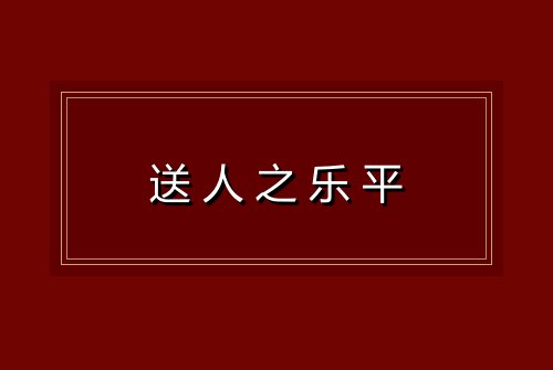 送人之乐平