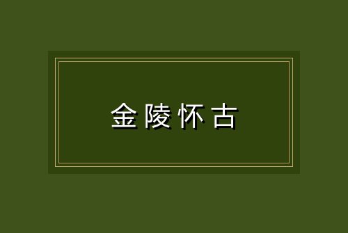 金陵怀古
