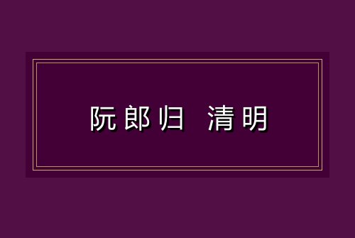 阮郎归 清明