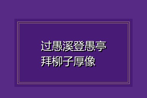 过愚溪登愚亭拜柳子厚像