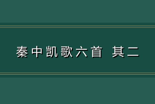 秦中凯歌六首 其二