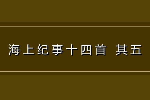海上纪事十四首 其五