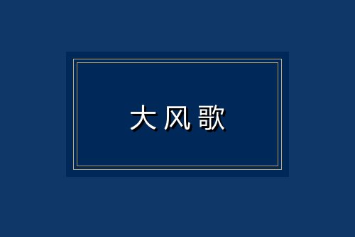 大风歌