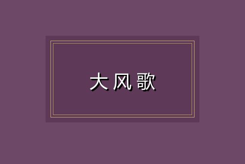大风歌