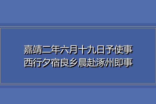 嘉靖二年六月十九日予使事西行夕宿良乡晨赴涿州即事