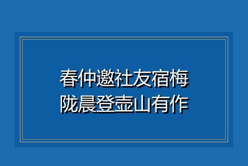 春仲邀社友宿梅陇晨登壶山有作