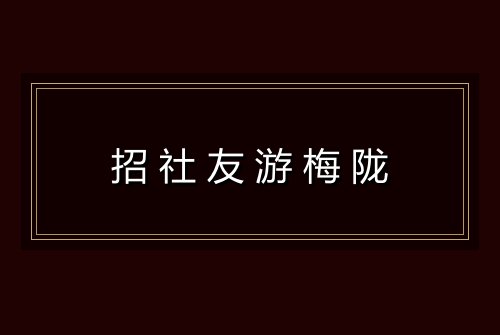 招社友游梅陇
