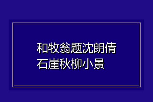 和牧翁题沈朗倩石崖秋柳小景