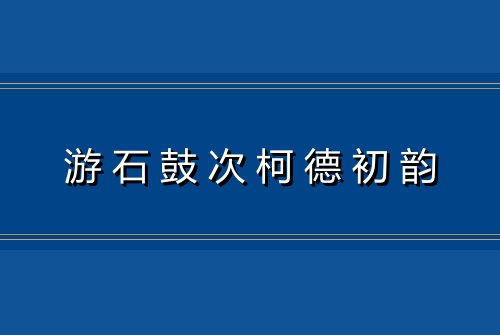 游石鼓次柯德初韵