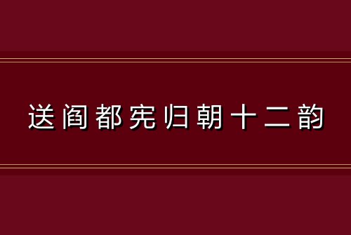 送阎都宪归朝十二韵