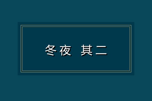 冬夜 其二