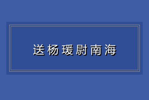 送杨瑗尉南海