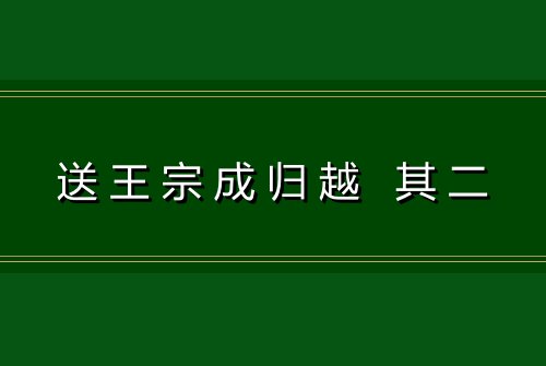 送王宗成归越 其二