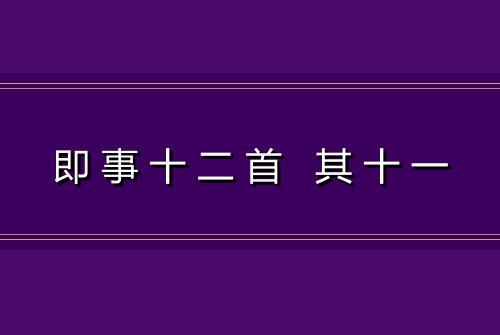 即事十二首 其十一