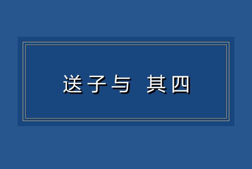 送子与 其四