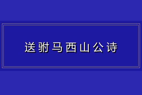 送驸马西山公诗