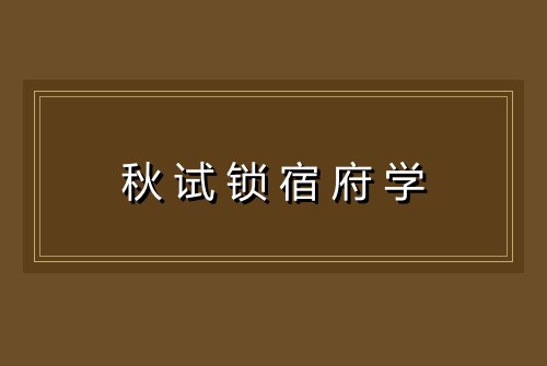 秋试锁宿府学