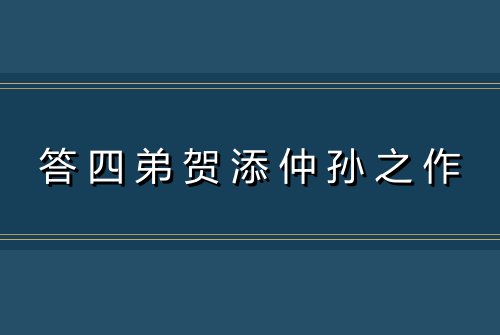 答四弟贺添仲孙之作