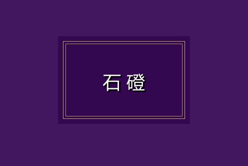 石磴