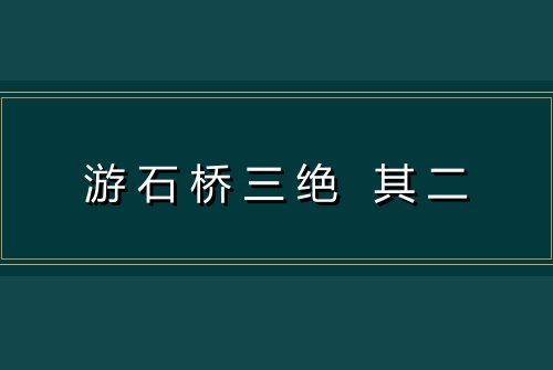 游石桥三绝 其二