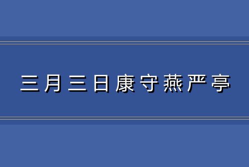 三月三日康守燕严亭